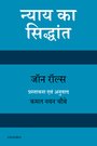 न्याय का सिद्धांत (Nyay Ka Siddhanth)