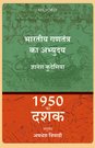भारतीय गणतंत्र का अभ्युदय