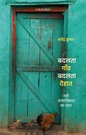 Badalte Gaon, Badalta Dehat (बदलता गाँव बदलता देहात)
