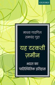 Yeh Darakti Zameen (यह दरकती जमीन)